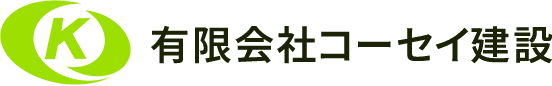 ガス導管工事の有限会社コーセイ建設